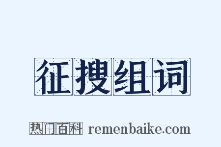 征搜组词是什么意思的图片